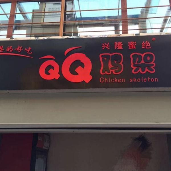 兴隆记QQ鸡架